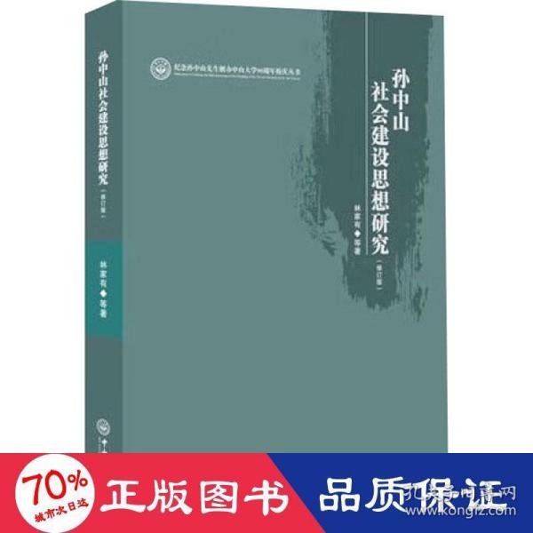 孙中山社会建设思想研究（修订本）