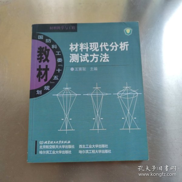 材料现代分析测试方法