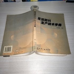 复混肥料生产技术手册