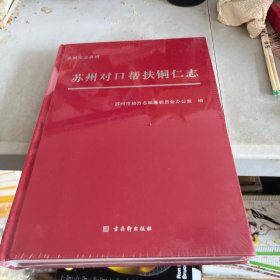 全新正版图书 苏州对口帮扶铜仁志苏州市地方志纂委员会办公室古吴轩出版社9787554620229
