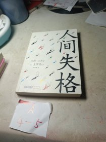 人间失格