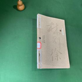《晚清名人睿语·林则徐睿语》精美线装本