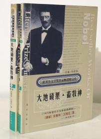 大地硕果.畜牧神（精装本上下全二册  诺贝尔文学奖作品畅销榜文库 ）