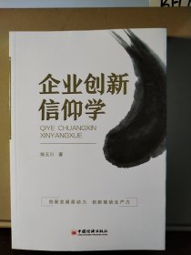 企业创新信仰学创新发展原动力，创新驱动生产力