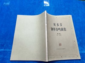 贝多芬钢琴名奏曲集 第二卷 第一分册