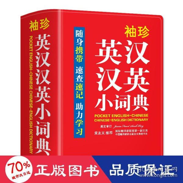 袖珍英汉汉英小词典(软皮精装双色版)专家审定，易学易用，随身携带，速查速记，助力学习