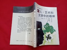 人,艺术和文学中的精神