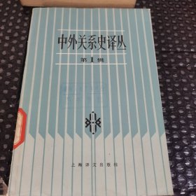 中外关系史译丛（第一辑）