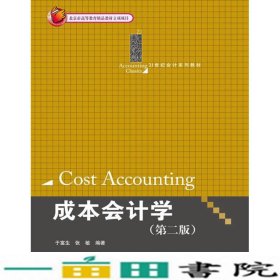 成本会计学第二2版于富生张敏中国人民大学出9787300170725