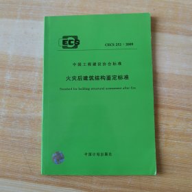 火灾后建筑结构鉴定标准