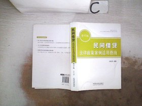 民间借贷法律政策案例适用指南