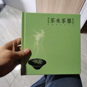 茶未荼蘼：茶事与生活方式（精装本，内页全新）