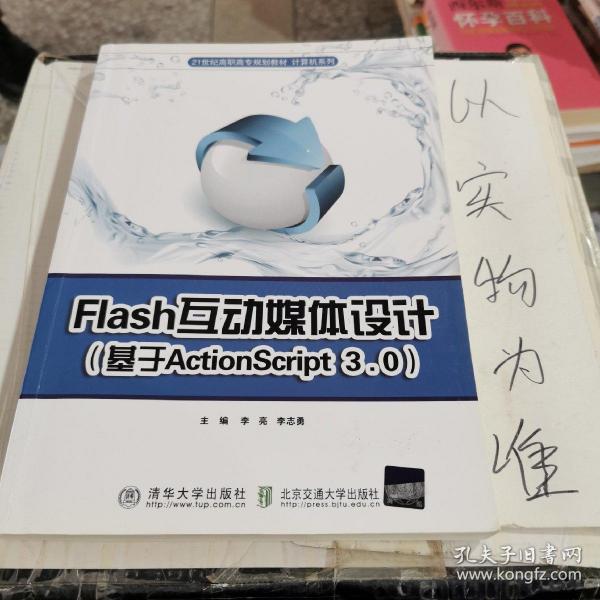 Flash互动媒体设计（基于Action Script3.0）/21世纪高职高专规划教材·计算机系列