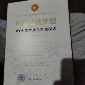 质量成就梦想：WOS潍柴质量管理模式