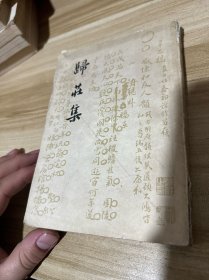 归庄集 上 60年代版本