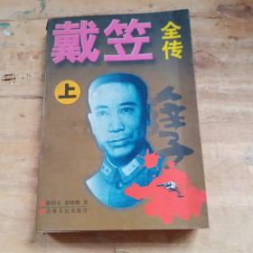 戴笠传奇