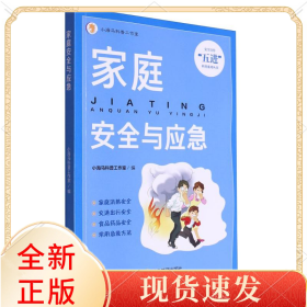 家庭安全与应急