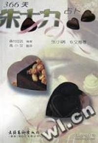 366天朱古力占卜森村田武(日) 高小玫 翻 董瑞丽9787503918667文化艺术出版社