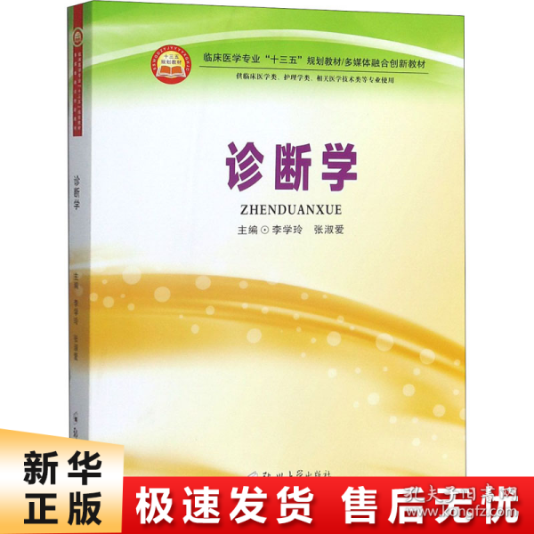诊断学（供临床医学类、护理学类、相关医学技术类等专业使用）