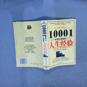 10001条终生受益的人生经验