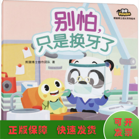 熊猫博士成长系列绘本：别怕,只是换牙了