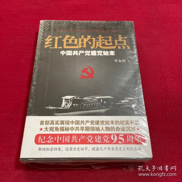 红色的起点：中国共产党建党始末