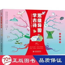 小学生必背古诗词80首 思维导图学古诗 四季风光 （独创思维导图赏析、趣记、知识链接、实战应用提高创造力 专注力与记忆力）