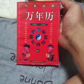 人生预测万年历:1850～2050(秘本)