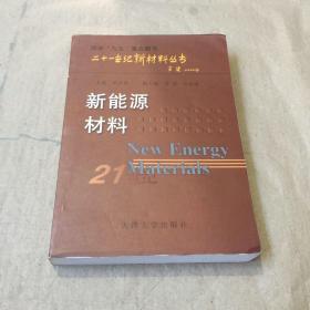 新能源材料——二十一世纪新材料丛书