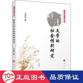 明清文学的社会性别研究（随园文史研究丛书）