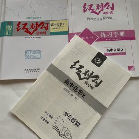 全新正版全新方案同步学习红对勾讲与练高中化学2必修第二册RJ版含练习手册和答案天津人民出版社