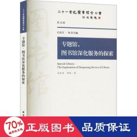 专题馆,图书馆深化服务的探索 文秘档案 信丹丹,仰煜 新华正版