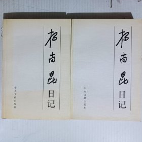 杨尚昆日记（上下全）