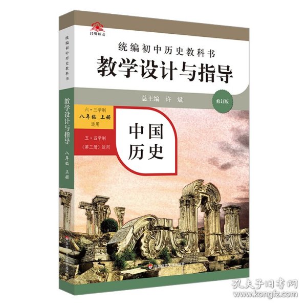 2020秋统编初中历史教科书教学设计与指导 中国历史八年级 上册（六三、五四学制均适用）