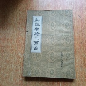 新注唐诗三百首（1958年一版二印）