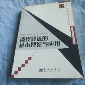 遗传算法的基本理论与应用