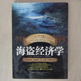 海盗经济学：一艘海盗船，就是一家《财富》500强企业