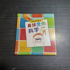 身体里的科学（全4册）