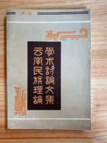 云南民族理论学术讨论文集