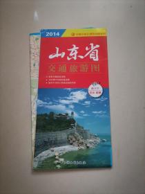 （地图）山东省交通旅游图（2014蓬莱阁图案）