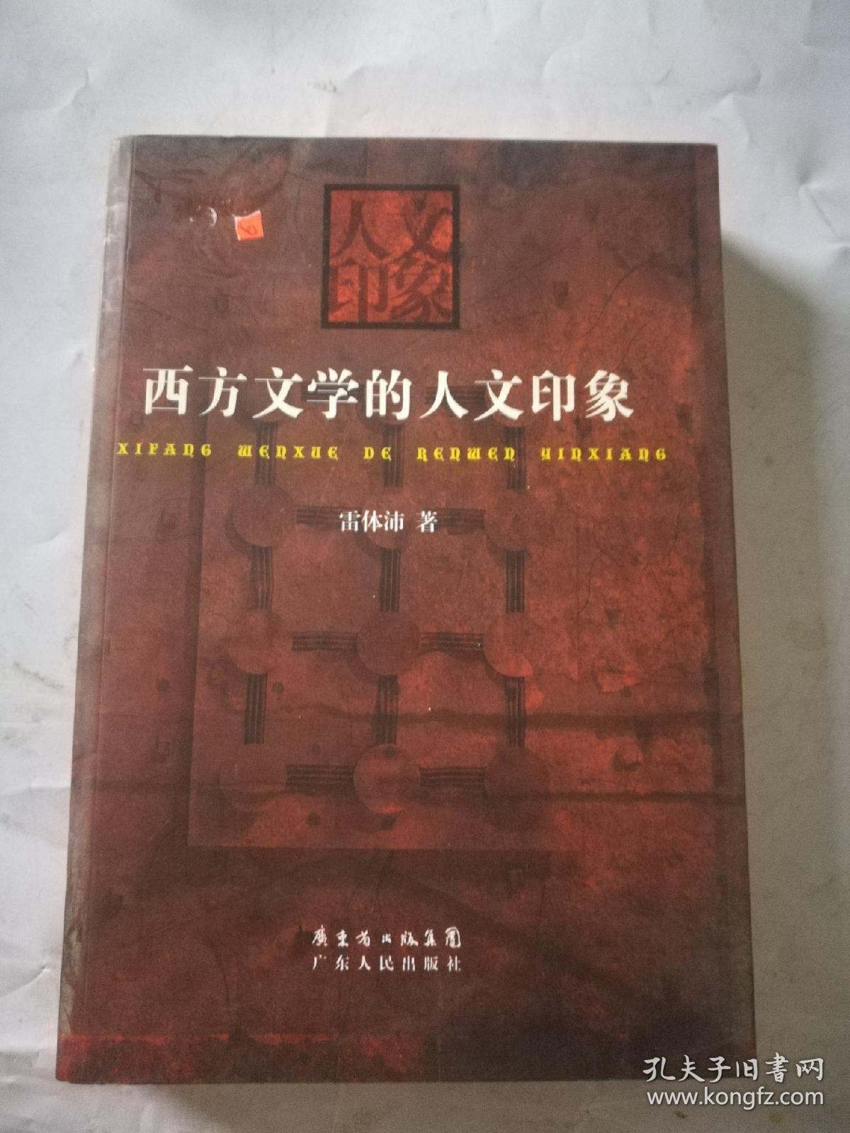 西方文学的人文印象