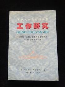 军队人口与计划生育工作研究——全军第十五期计划生育干部培训班学习体会和论文汇编