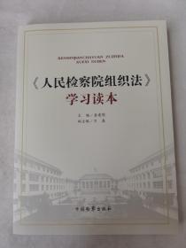 人民检察院组织法学习读本