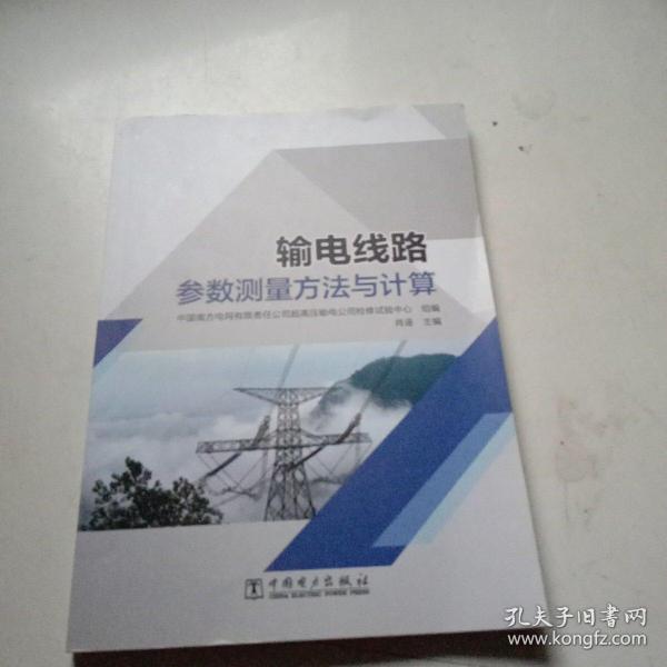 输电线路参数测量方法与计算