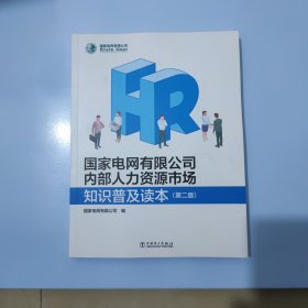 国家电网有限公司内部人力资源市场知识普及读本(第2版)