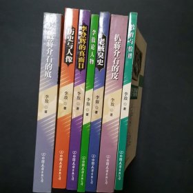 李敖作品精选（教育与脸谱、扒蒋介石的皮、老贼臭史、李敖论人物、李登辉的真面目、历史与人像。戳蒋介石的底）7本合售历史与人像