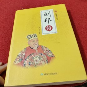 刘邦传/中国著名帝王