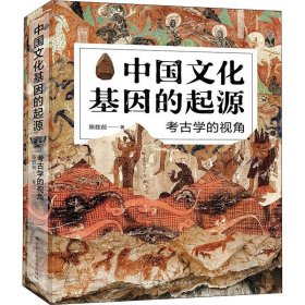 中国文化基因的起源 考古学的视角