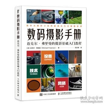 数码摄影手册 迈克尔弗里曼的摄影基础入门教程