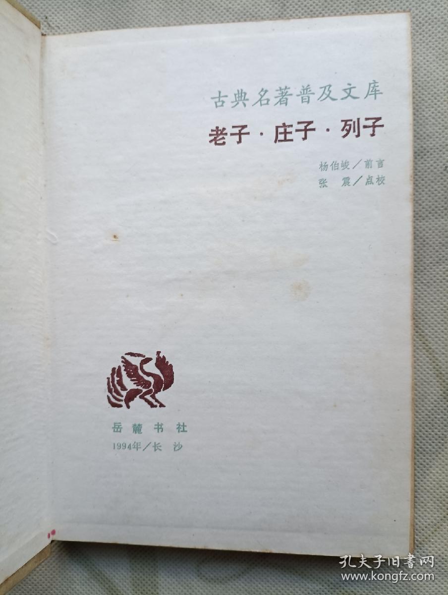 老子·庄子·列子